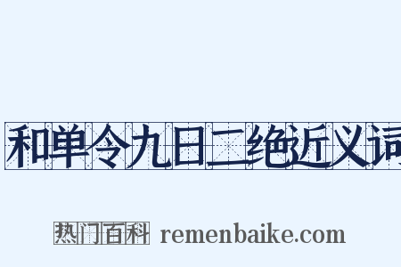 和单令九日二绝近义词是什么意思的图片